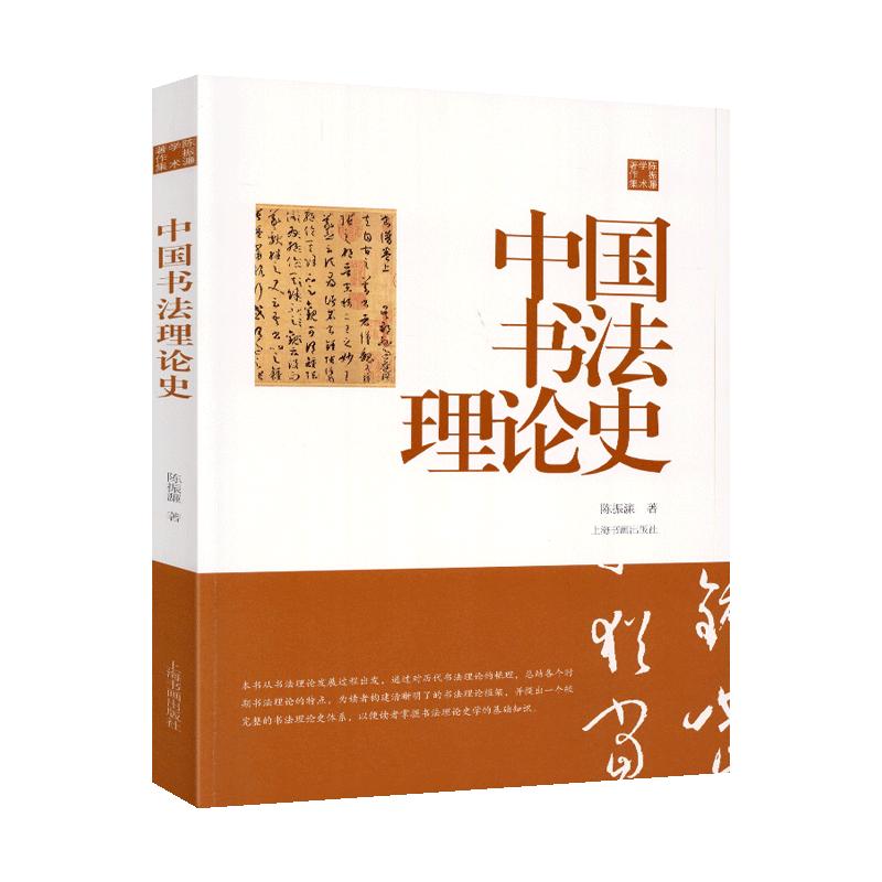 学海轩中国书法理论史陈振濂学术著作集六书蔡邕卫恒魏晋南北朝结构理论书谱书赋录宋代随笔技法等书法工具理论书籍上海书画出版社