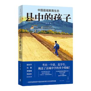 【官方自营·现货速发】县中的孩子：中国县域教育生态【世纪好书】