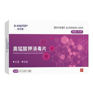 邦可慧高锰酸钾片消毒杀菌外用坐浴妇科痔疮私处用非医用泡脚鱼缸