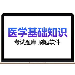 医学基础知识事业编考试题库医疗卫生类e类影像技术临床医师护理