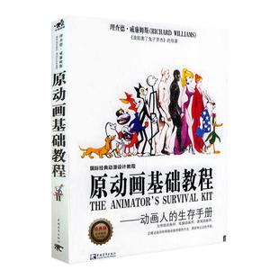 原动画基础教程 动画人的生存手册 动画场景角色人物造型制作设计技法教程书籍 传统电脑游戏定格网络动画师方法原则公式工作