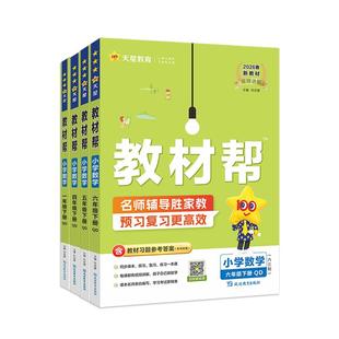 【青岛版六三制】2026小学教材帮一三四五六年级下册上册语文人教数学青岛版教材全解读学霸课堂笔记课前预习单含课本资料书