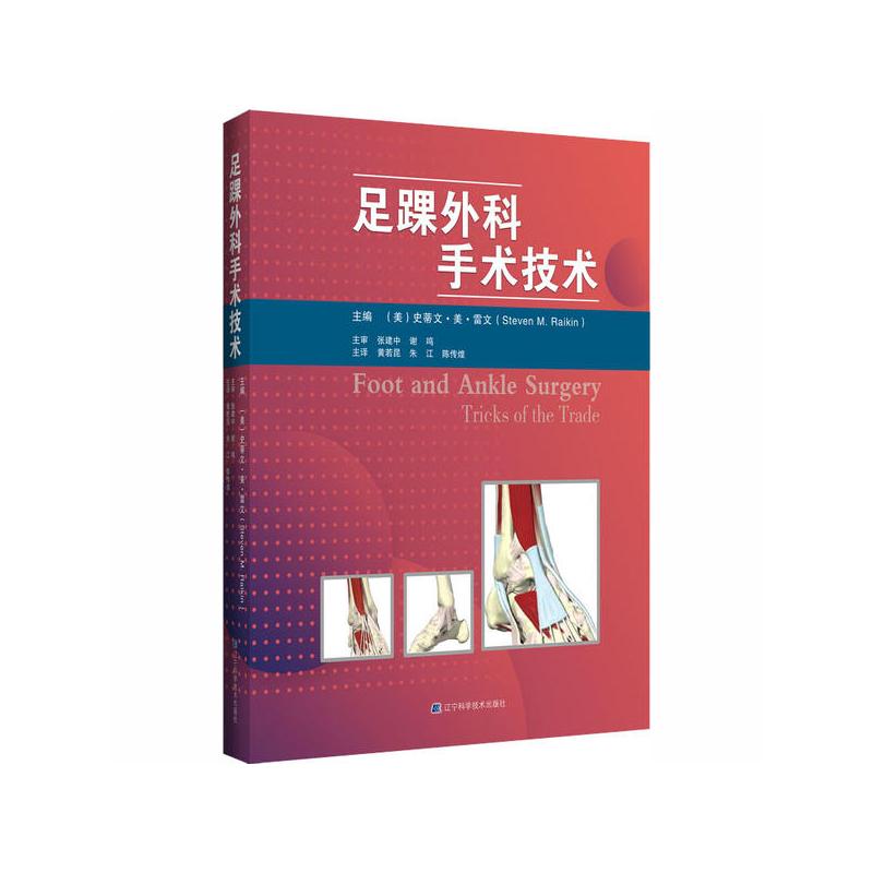 正版现货 足踝外科手术技术 翻译版 史蒂文·美·雷文 编 拇外翻 跟骨骨折 手术治疗 l临床实用足踝外科 学书籍辽宁科学技术出版社