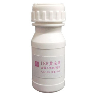 汝发刷镀液电镀液24K黄金水笔镀水18K白金玫瑰金银首饰车标汽车内