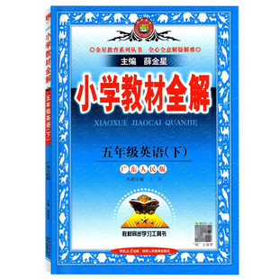 广东人民版2026春 薛金星小学教材全解三四五六年级上下册英语开心版 小学456年级英语同步教材解析知识总结学习工具辅导书
