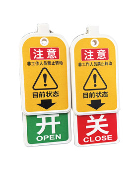 开关挂牌常开常闭警示牌阀门吊牌