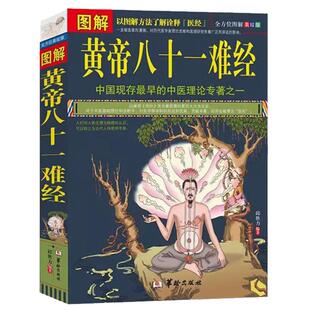 抖音同款 图解黄帝八十一难经白话黄帝皇帝内经彩图版81难经中医入门基础理论脉学经络岐黄之术诊断学针灸学拔罐本草纲目伤寒论