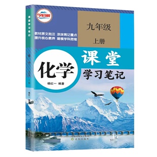 2026新版初三九年级上册化学课堂笔记同步人教版教材今启帆初中9九年级上下册化学课堂学习笔记九年级上册语数英物化教材知识全解