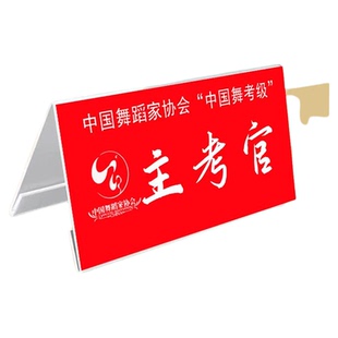 考官牌考级牌评委席V型台签亚克力桌牌立牌三角裁判席会议台签