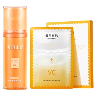春日来信虾青素VC精华液30ml提亮肤色VC面膜改善暗沉保湿精华官方