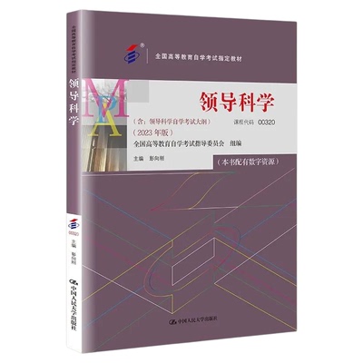 00320领导科学自考教材彭向刚