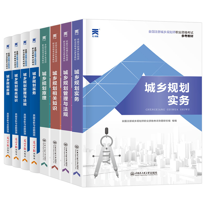 注册城乡规划师备考2027年教材历年真题库试卷2026城乡规划原理实务管理与法规相关知识官方考试书试题习题城市计划出版社国土空间
