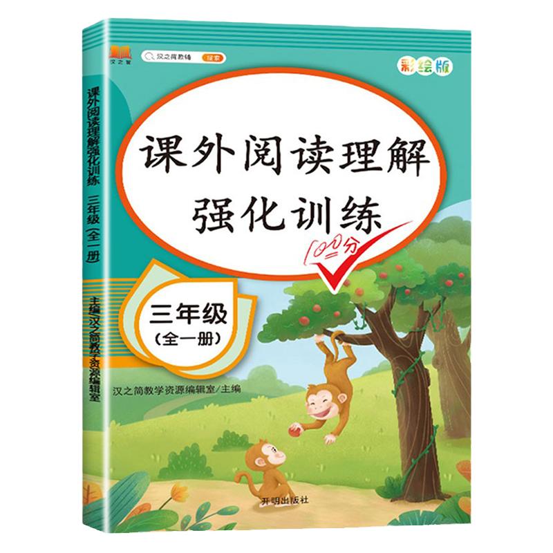 三年级课外阅读理解强化训练