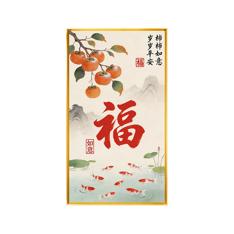 柿柿如意福满堂玄关十字绣2026新款岁岁平安新手线绣满绣竖版自绣