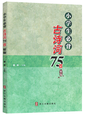 2026小学生必背古诗词75首精编