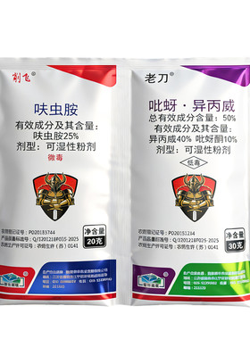 保丰削飞老刀25%呋虫胺吡蚜酮