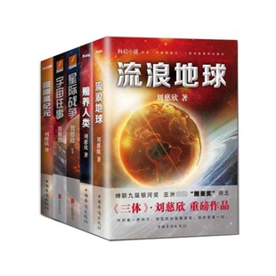 流浪地球+超新星纪元+宇宙往事+星际战争+赡养人类 共5册 刘慈欣科幻小说雨果奖三体2018时间移民作者畅销书籍  磨铁图书