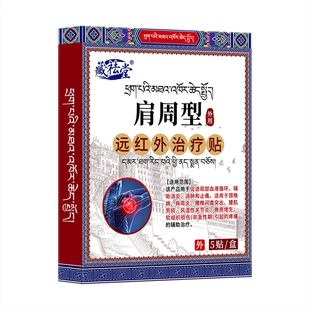 藏药肩周贴远红外骨痛贴全秘肩周炎肩膀肩袖损伤酸麻僵硬膏药贴