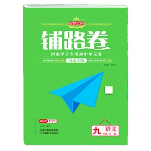 2026追梦之旅铺路卷初中七八年级上册下册河南专版语文数学英语道法历史物理地理生物同步教材单元测试卷期中期末检测模拟卷子