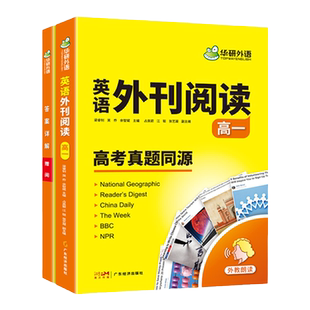 华研外语2026高一英语时文外刊精读精练新高考教材真题同源阅读理解与完形语法填空七选五听力作文单词词汇全文翻译专项训练必刷题