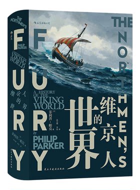 后浪正版现货 海盗科普书单 海盗的生活海盗与启蒙维京人的世界 维京人文献史料考古记录维京海盗文化生活历史