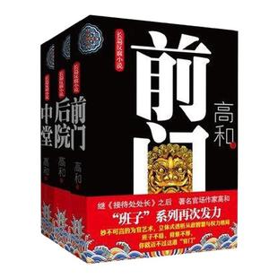 现货】班子三部曲：前门+中堂+后院(合辑3册)高和长篇反腐小说 官场职场小说 从政智慧与权力格局 现实文学纪实 新华先锋