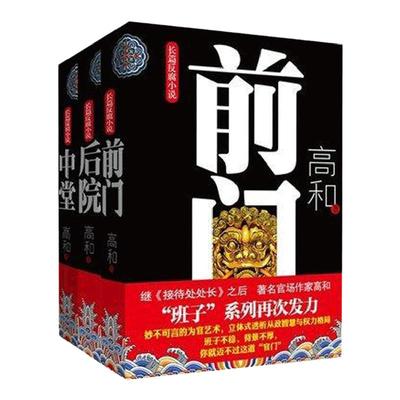 现货】班子三部曲：前门+中堂+后院(合辑3册)高和长篇反腐小说 官场职场小说 从政智慧与权力格局 现实文学纪实 新华先锋