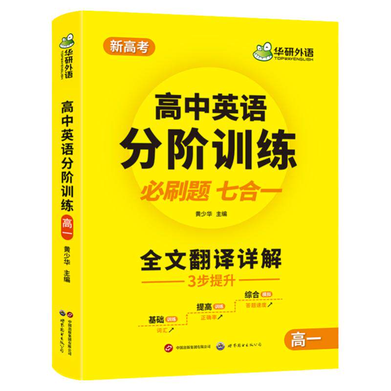 华研外语高中英语分阶训练高一