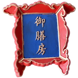 宠物兔子宫廷牌笼子装饰御膳房复古故宫宠物用品树脂磁铁冷宫牌匾