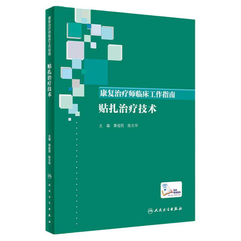 康复治疗师临床工作指南:贴扎治疗技术 临床常见问题 治疗注意事项 康复治疗技术 黄俊民 陈文华 人民卫生出版社 9787117290098