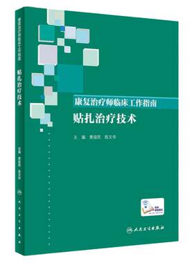 康复治疗师临床工作指南：贴扎治疗技术 临床常见问题 治疗注意事项 康复治疗技术 黄俊民 陈文华 人民卫生出版社 9787117290098