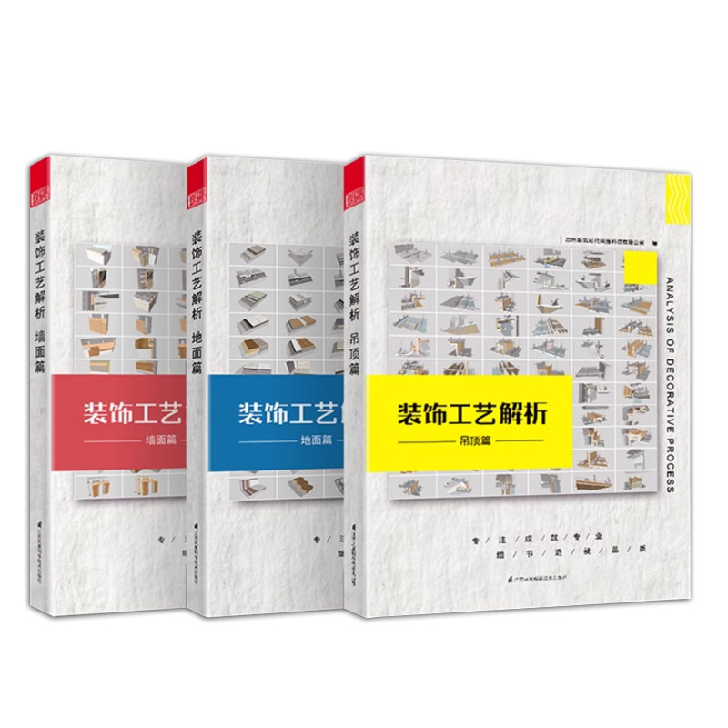 装饰工艺解析 吊顶篇+地面篇+墙面篇+装饰工程质量通病解析+装饰工程水电质量通病解析 5本一套 装饰装修工法施工节点 室内设计书
