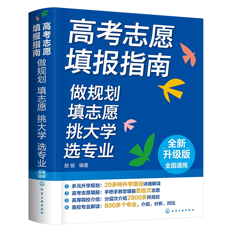 2025年版高考志愿填报指南高考专业填报一本通中国名牌大学高校分数选科招生介绍大学职业规划就业前景指导技巧手把手教你选专业书