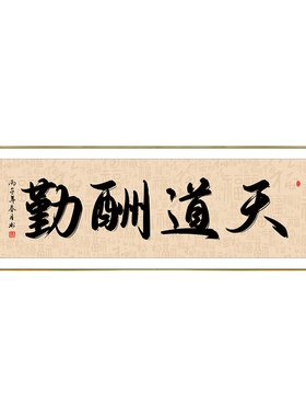 天道酬勤2026字画办公室中式挂画