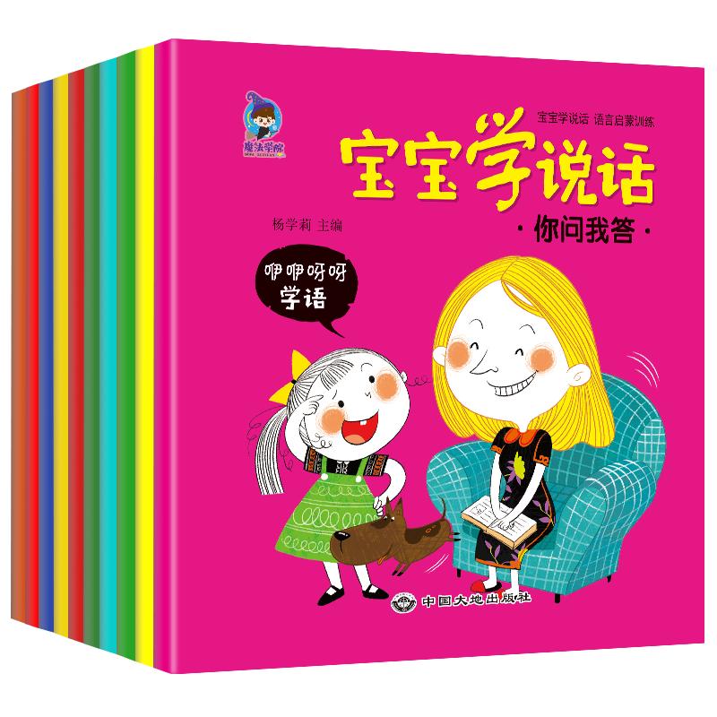 全套10册宝宝学说话语言启蒙书儿童书籍幼儿早教0-1-2-3岁早教书幼儿看图识字认知书益智亲子故事书1-2岁婴儿绘本一两