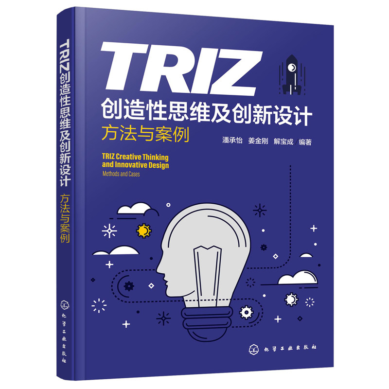TRIZ创造性思维及创新设计 方法与案例 TRIZ理论及其应用 机械创新设计基本方法 创新设计实例  普通高等院校创新类课程应用教材书
