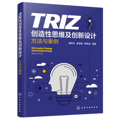 TRIZ创造性思维及创新设计 方法与案例 TRIZ理论及其应用 机械创新设计基本方法 创新设计实例  普通高等院校创新类课程应用教材书