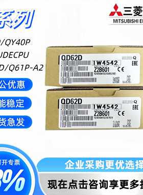 议价全新原装 QD63P6 QD62 QD62D QD62E QD60P8-G QD65PD2 质保两