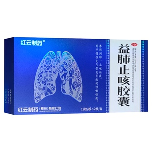 红云制药 益肺止咳胶囊 24粒 清肺润肺止咳化痰支气管炎久咳药品