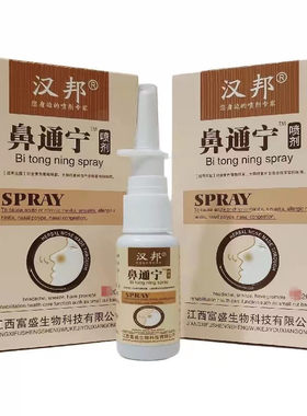 正品汉邦鼻通宁喷剂 鼻速通鼻舒适濞立康鼻爽灵