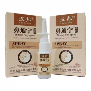 正品汉邦鼻通宁喷剂 鼻速通鼻舒适濞立康鼻爽灵