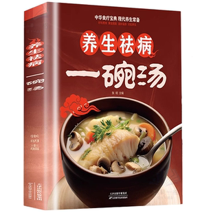 官方正版 养生祛病一碗汤一杯茶一碗粥 中医入门书籍百病食疗大全食补 煲汤大全四季健康养生汤老火靓汤菜谱家常菜食疗药膳煲汤书