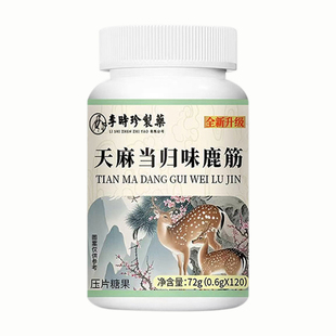 天麻当归鹿筋片官方旗舰店正品腰腿疼痛鹿精中老年药房筋骨草本