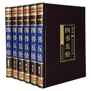 四书五经全套正版论语周易全书易经老子道德经大学中庸鬼谷子诗经孔子尚书礼记孟子原版原著精华无删减精装初高中生国学经典畅销书