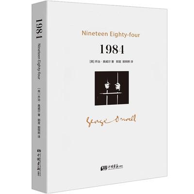 【3册任选】1984  一九八四312页乔治奥威尔著政治讽喻小说书籍动物农场 九三年中国画报出版社官方正版图书