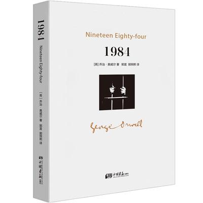 1984  一九八四 乔治奥威尔著政治讽喻小说书籍中国画报出版社官方正版图书