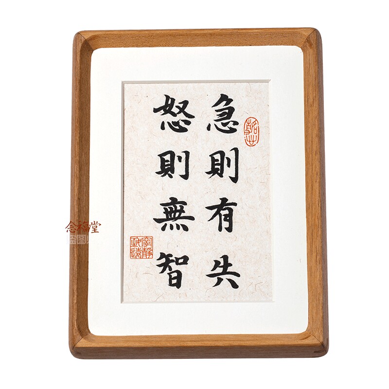 急则有失怒则无智手写书法摆台