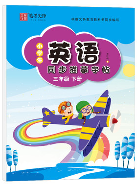 3-6年级广州版英文字帖