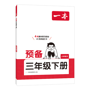 2026版一本预备三年级下册语文数学英语人教版北师版寒假作业寒假衔接教材同步训练下学期课本预习笔记寒假预习复习一本通每日一练