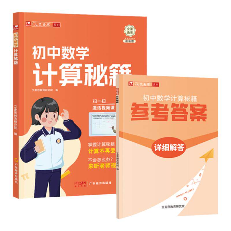 艾麦思初中数学计算秘籍全国通用